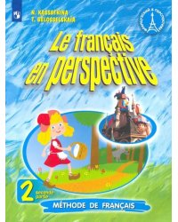 Французский язык. Французский в перспективе. 2 класс. Учебник. В 2-х частях. Часть 2