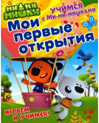 Мои первые открытия