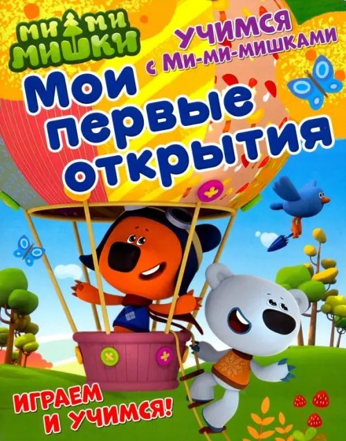 Мои первые открытия