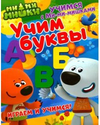 Учим буквы