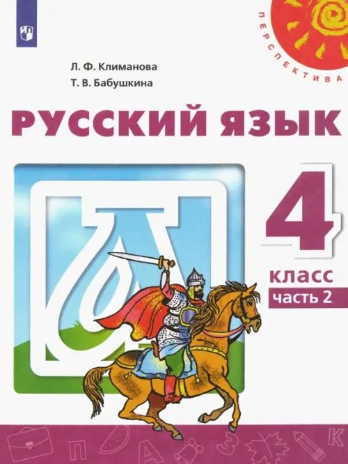 Русский язык. 4 класс. Учебник. В 2-х частях. ФГОС. Часть 2