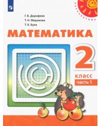 Математика. 2 класс. Учебник. В 2-х частях. ФГОС. Часть 1