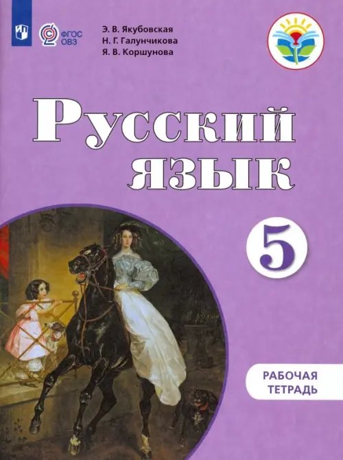 Русский язык. 5 класс. Рабочая тетрадь. Адаптированные программы. ФГОС ОВЗ