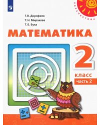 Математика. 2 класс. Учебник. В 2-х частях. ФГОС. Часть 2