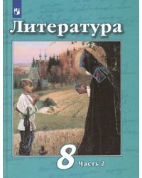 Литература. 8 класс. Учебник. В 2-х частях. ФГОС. Часть 2