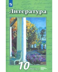 Литература. 10 класс. Учебник. Базовый и углубленный уровни. В 2-х частях. ФГОС. Часть 2