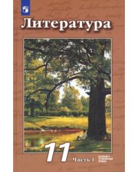 Литература. 11 класс. Учебник. Базовый и углубленный уровни. В 2-х частях. Часть 1