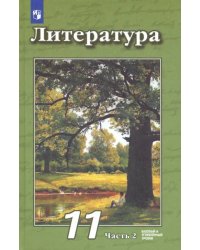 Литература. 11 класс. Учебник. Базовый и углубленный уровни. В 2-х частях. Часть 2