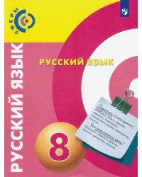 Русский язык. 8 класс. Учебник