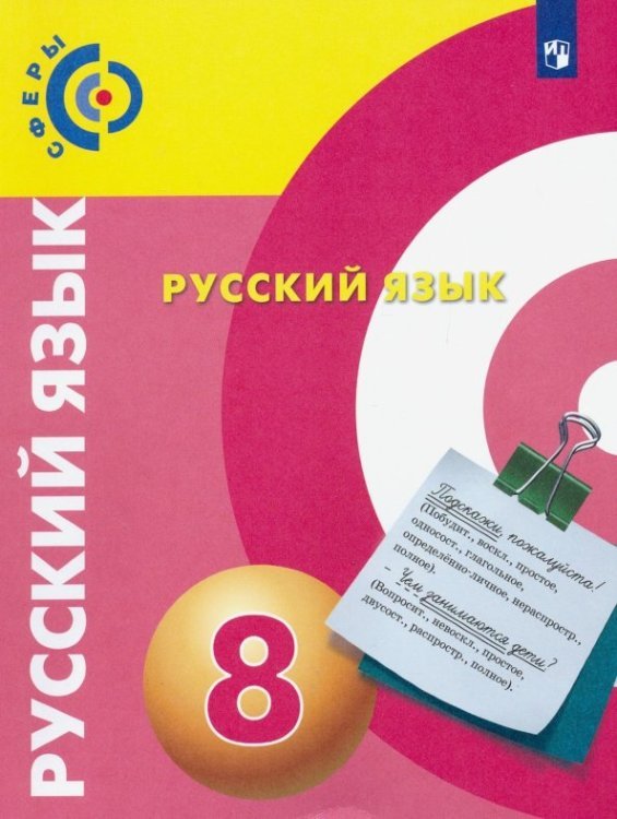 Русский язык. 8 класс. Учебник