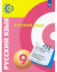 Русский язык. 9 класс. Учебник. ФГОС