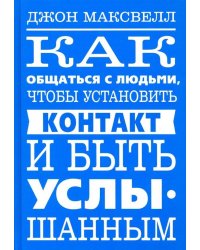 Как общаться с людьми, чтобы установить контакт и быть услышанным