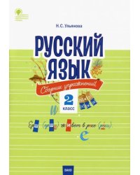 Русский язык. 2 класс. Сборник упражнений. ФГОС