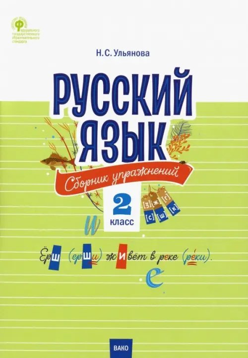 Русский язык. 2 класс. Сборник упражнений. ФГОС