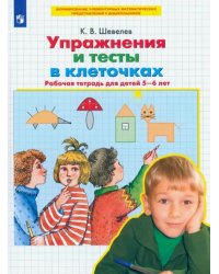 Упражнения и тесты в клеточках. Рабочая тетрадь для детей 5-6 лет. ФГОС ДО