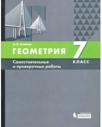 Геометрия. 7 класс. Самостоятельные и проверочные работы. ФГОС