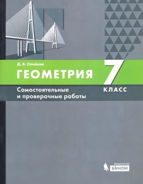 Геометрия. 7 класс. Самостоятельные и проверочные работы. ФГОС