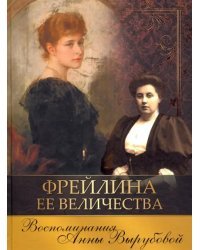 Фрейлина Ее Величества. Воспоминания Анны Вырубовой