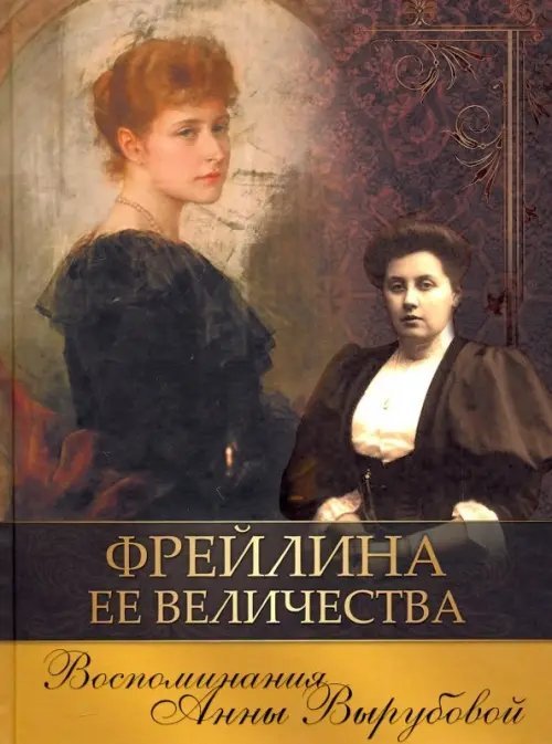 Фрейлина Ее Величества. Воспоминания Анны Вырубовой