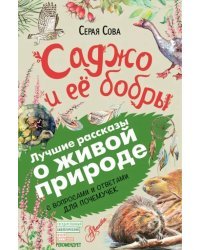 Саджо и её бобры. С вопросами и ответами для почемучек