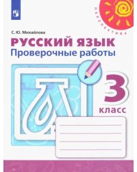 Русский язык. 3 класс. Проверочные работы. ФГОС