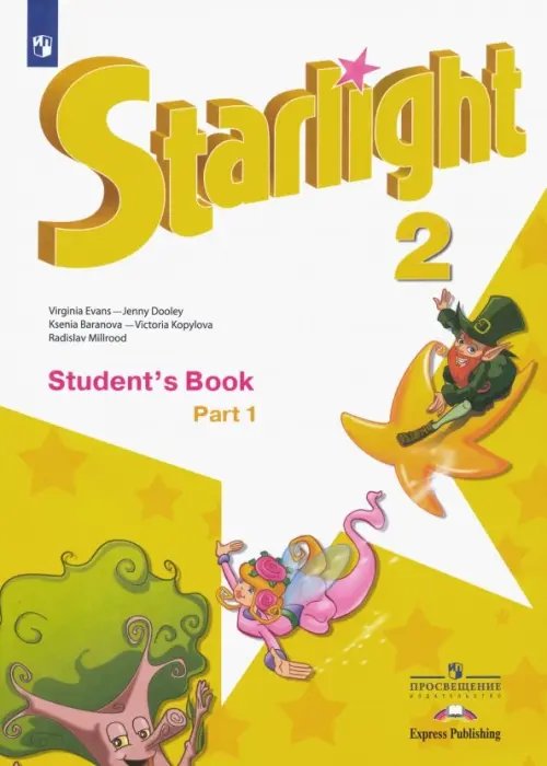 Английский язык. Звездный английский. Starlight. 2 класс. Учебник. В 2-х частях. Часть 1