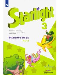 Английский язык. Звездный английский. Starlight. 3 класс. Учебник. В 2-х частях. Часть 1