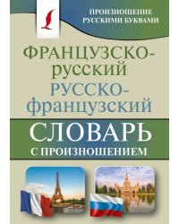 Французско-русский русско-французский словарь с произношением