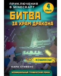 Битва за храм дракона. Книга 4