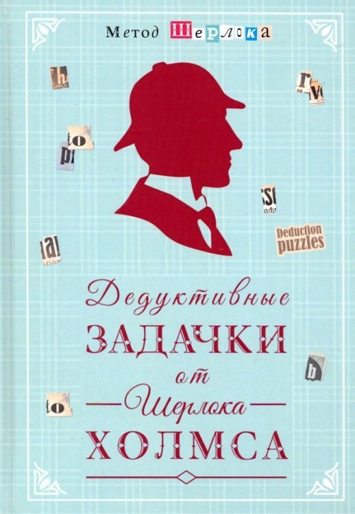 Дедуктивные задачки от Шерлока Холмса