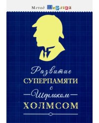 Развитие суперпамяти с Шерлоком Холмсом - Чертоги памяти. Развиваем логику, мышление, внимание, мышл