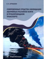 Современные средства ликвидации аварийных разливов нефти в трубопроводном транспорте.Учебное пособие