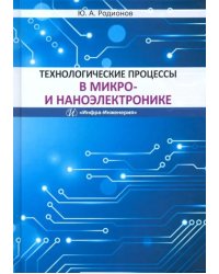 Технологические процессы в микро- и наноэлектронике. Учебное пособие