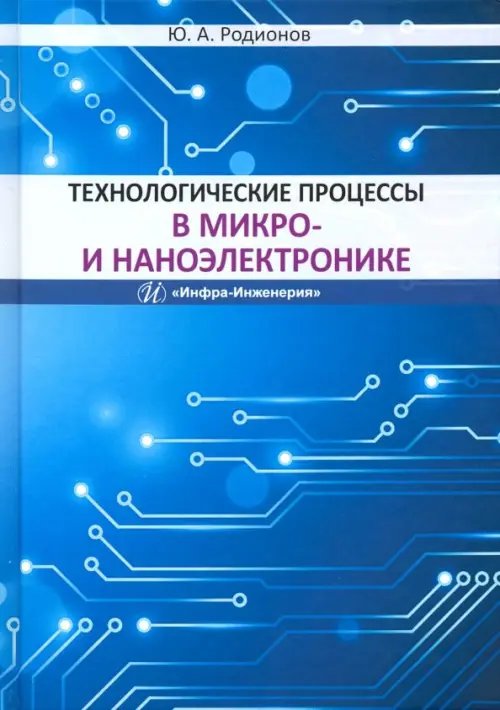 Технологические процессы в микро- и наноэлектронике. Учебное пособие