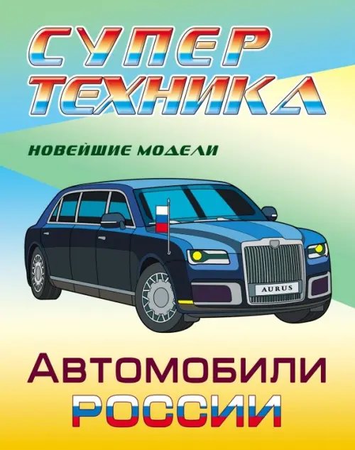 Раскраска &quot;Автомобили России&quot;