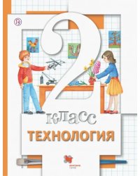 Технология. 2 класс. Учебник. ФГОС