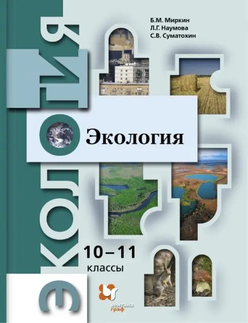 Экология. 10-11 классы. Учебник. Базовый уровень. ФГОС