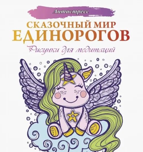 Сказочный мир единорогов