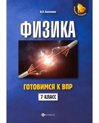 Физика. 7 класс. Готовимся к ВПР