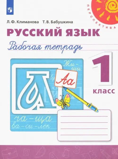 Русский язык. 1 класс. Рабочая тетрадь