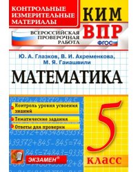 ВПР КИМ. Математика. 5 класс. Контроль уровня усвоения знаний. Тематические задания. Ответы. ФГОС