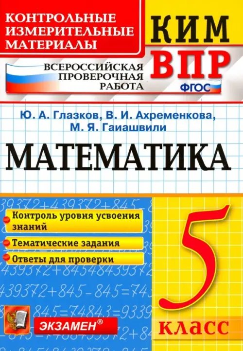 ВПР КИМ. Математика. 5 класс. Контроль уровня усвоения знаний. Тематические задания. Ответы. ФГОС