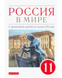 Россия в мире. С древнейших времен до начала ХХ века. 11 класс. Базовый уровень. Учебник. ФГОС