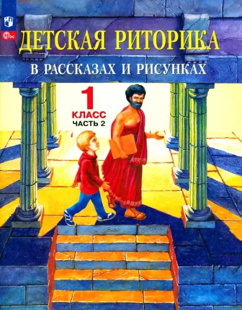 Детская риторика в рассказах и рисунках. 1 класс. Учебная тетрадь. В 2-х частях. Часть 2