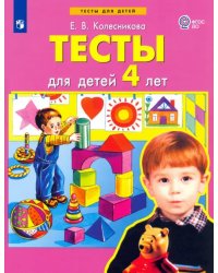 Тесты для детей 4 лет. ФГОС ДО