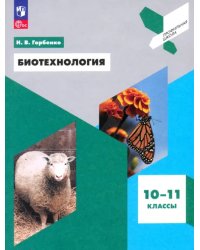 Биотехнология. 10-11 классы. Учебное пособие