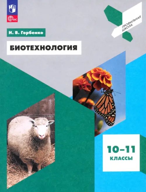 Биотехнология. 10-11 классы. Учебное пособие