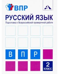 Русский язык. 2 класс. Подготовка к ВПР. Тетрадь для самостоятельной работы