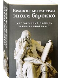 Великие мыслители эпохи барокко. Комплект из 2-х книг (количество томов: 2)