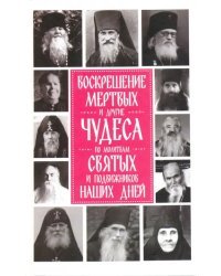 Воскрешение мертвых и другие чудеса по молитвам святых и подвижников наших дней